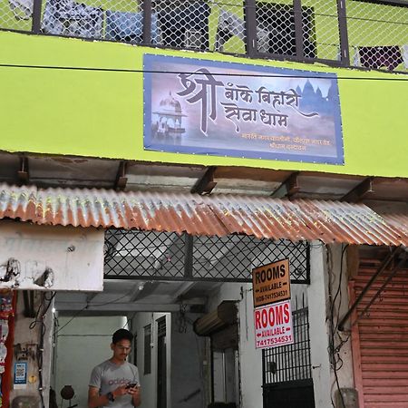 श्री बांके बिहारी सेवा धाम Hotel Vrindavan Exterior photo